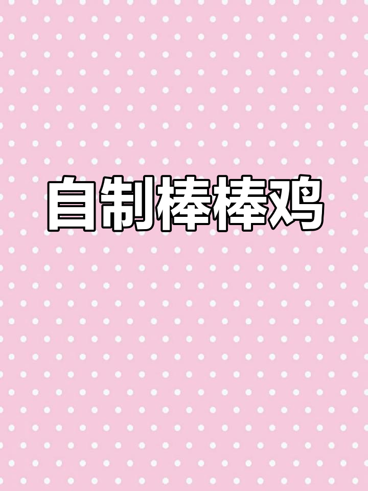 经典棒棒鸡,家常做法轻松学