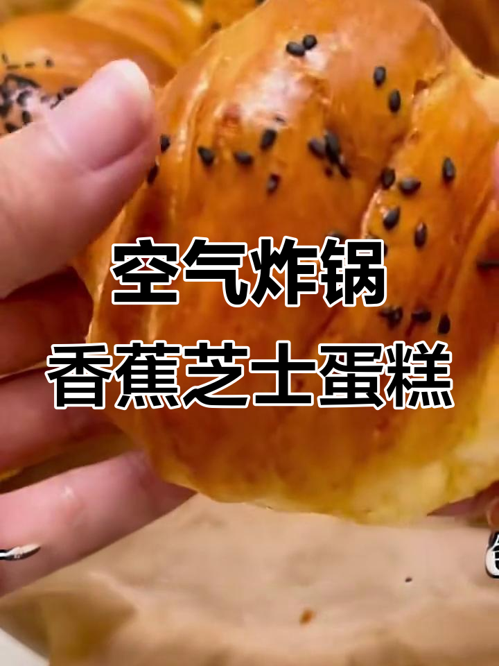 空气炸锅版香蕉芝士蛋糕,轻松做出超美味小点心