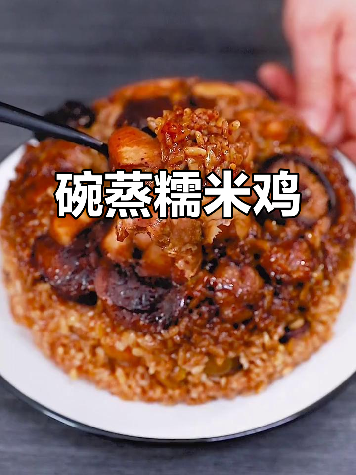软糯鲜香糯米鸡,香菇板栗鸡肉搭配蒸出美味
