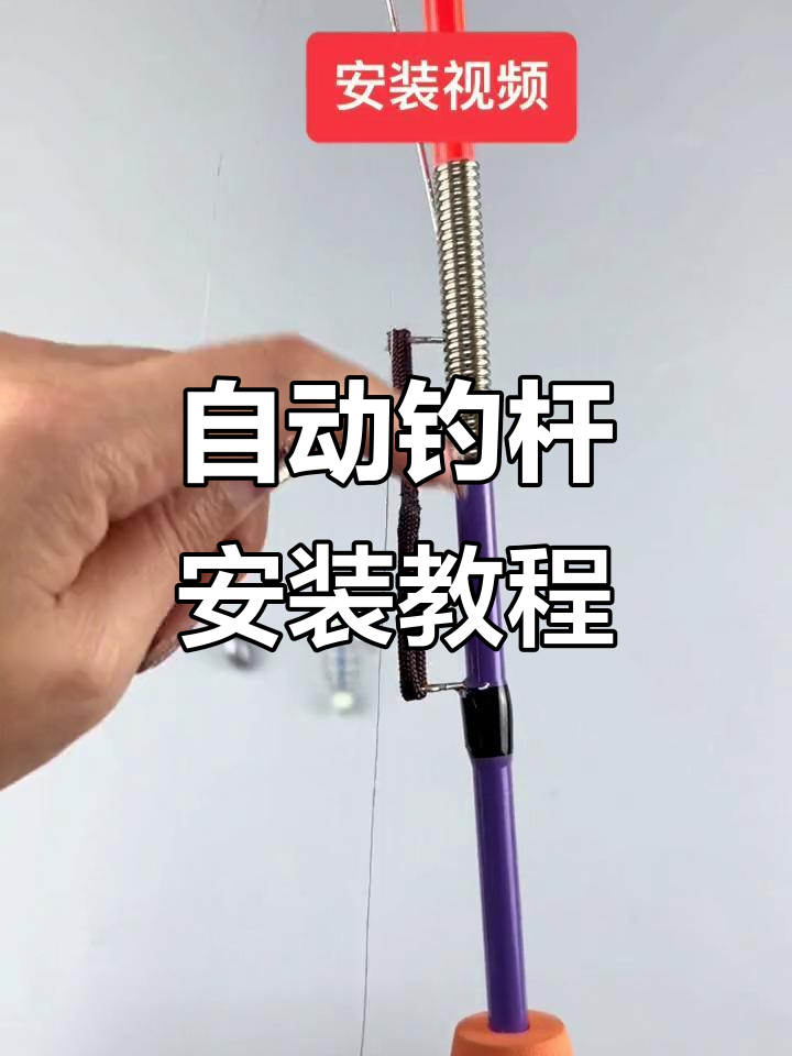 自动钓鱼竿安装全流程,轻松搞定!