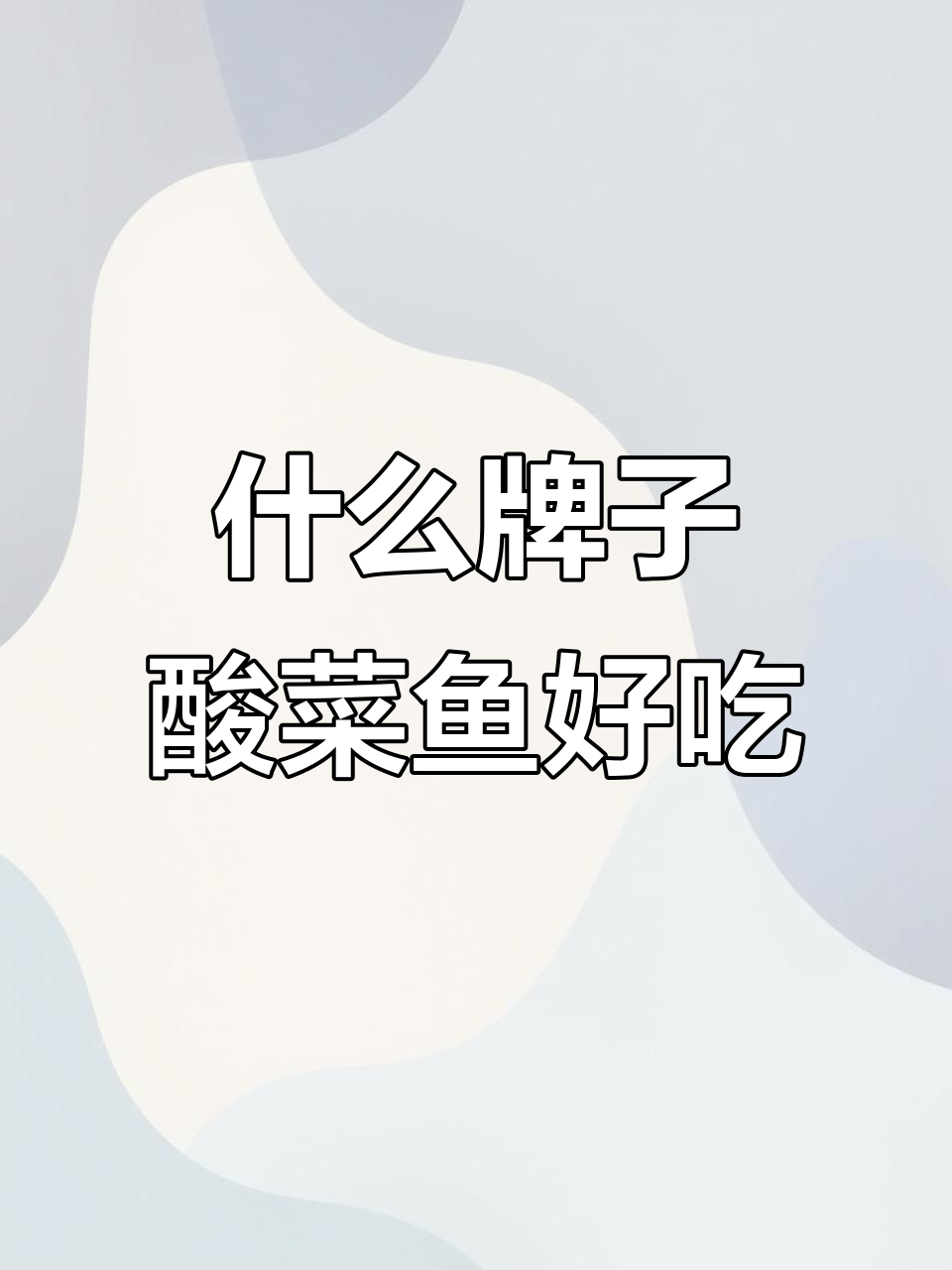 酸菜鱼调料包品牌大比拼,哪个最美味?