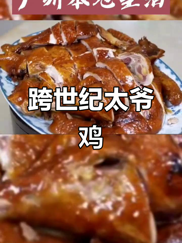 广州百年太爷鸡,烟熏卤味让人停不下来