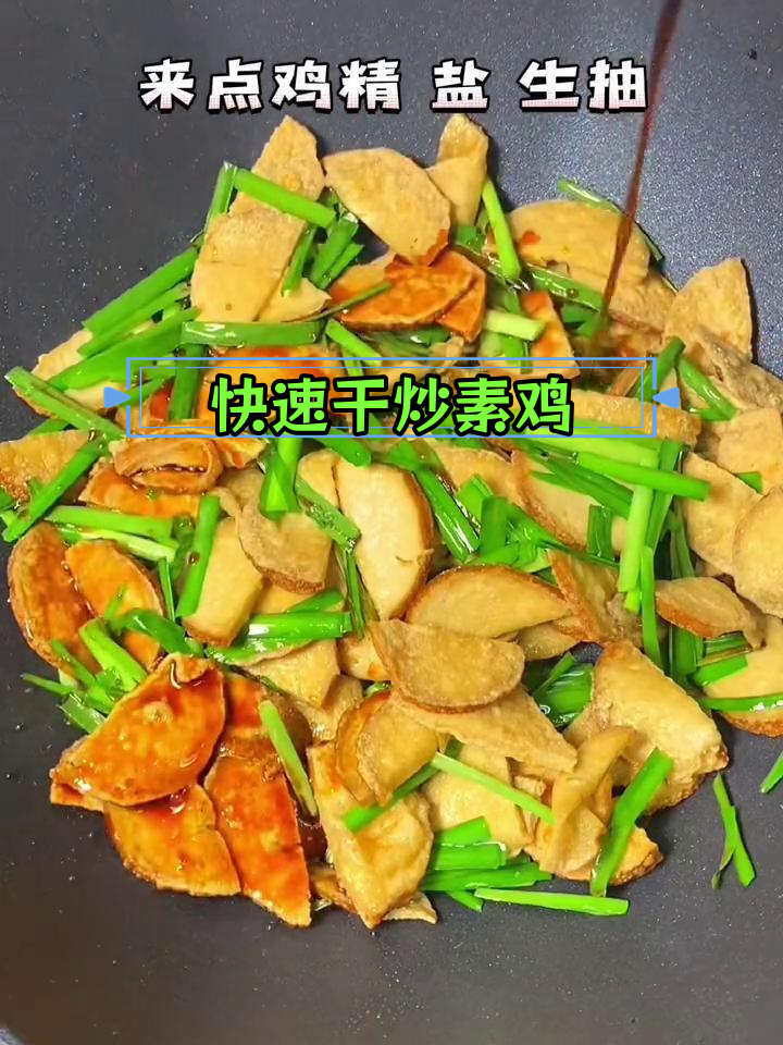 三分钟做干炒素鸡,家常美味轻松享