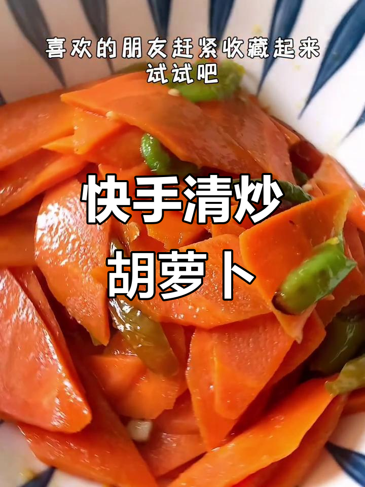清炒胡萝卜，简单又美味，营养满分！