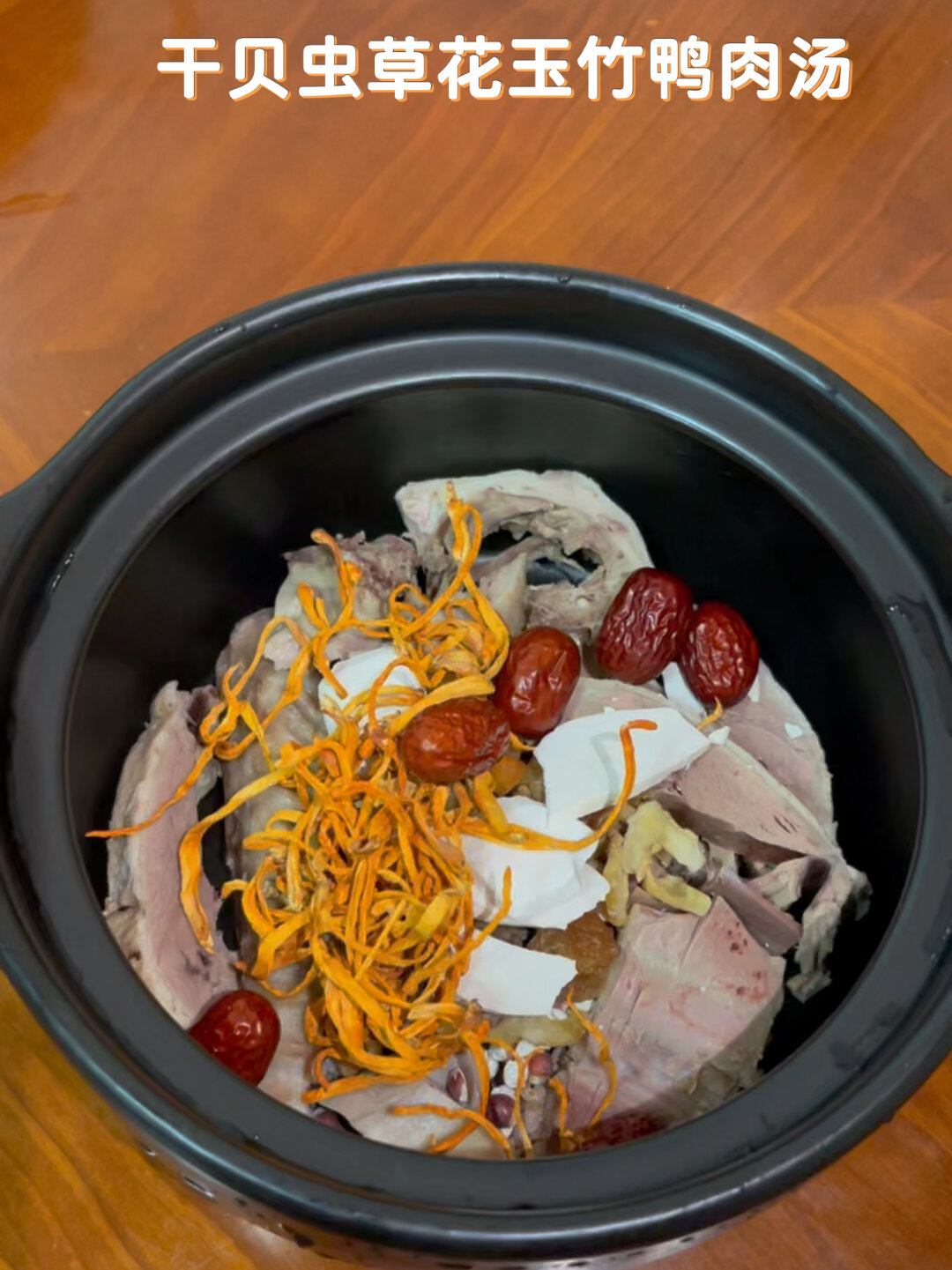 干贝虫草花玉竹鸭肉汤