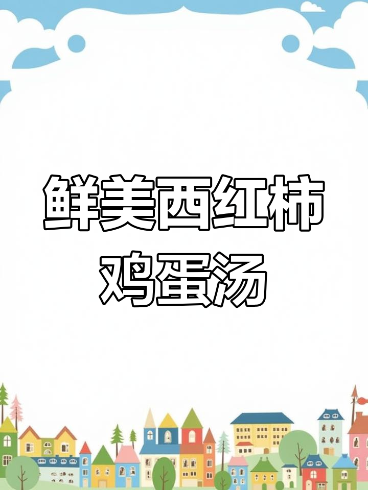 西红柿蛋花汤,简单又营养的完美做法