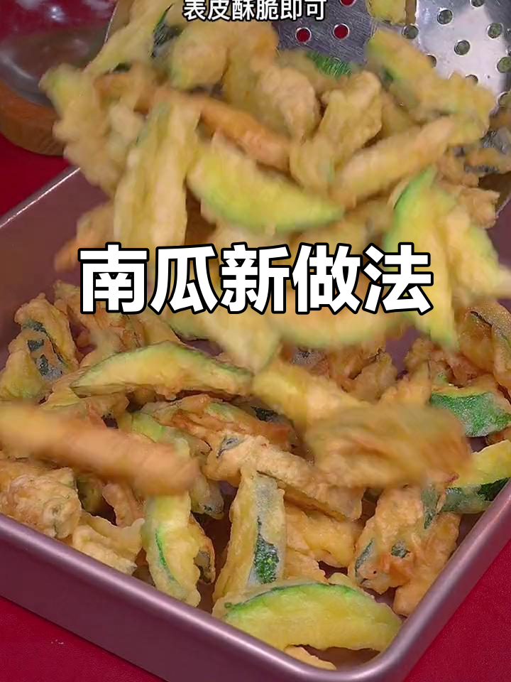 南瓜新吃法,炸至酥脆,口感绝佳!