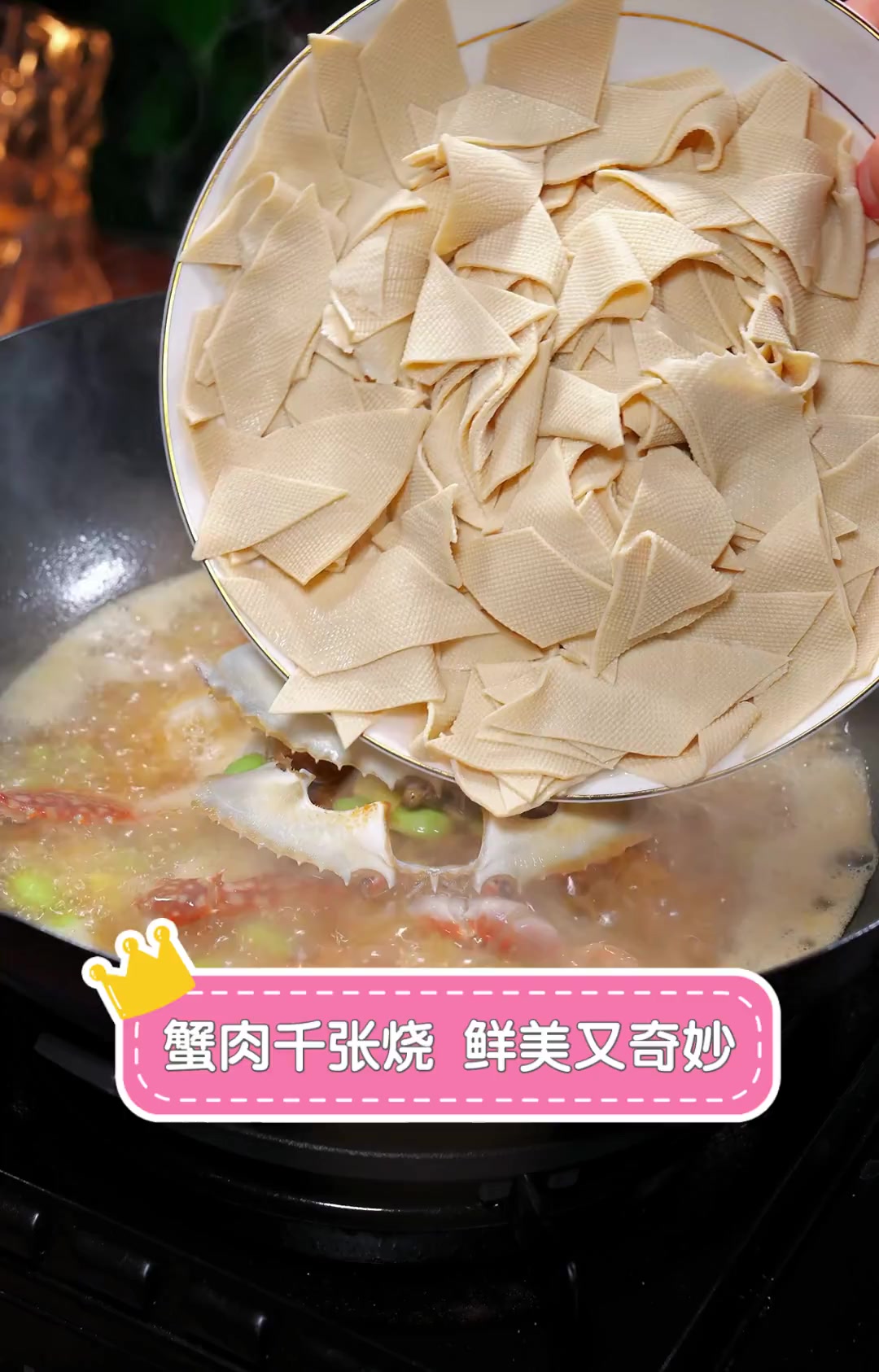 蟹肉千张烧,鲜美又奇妙