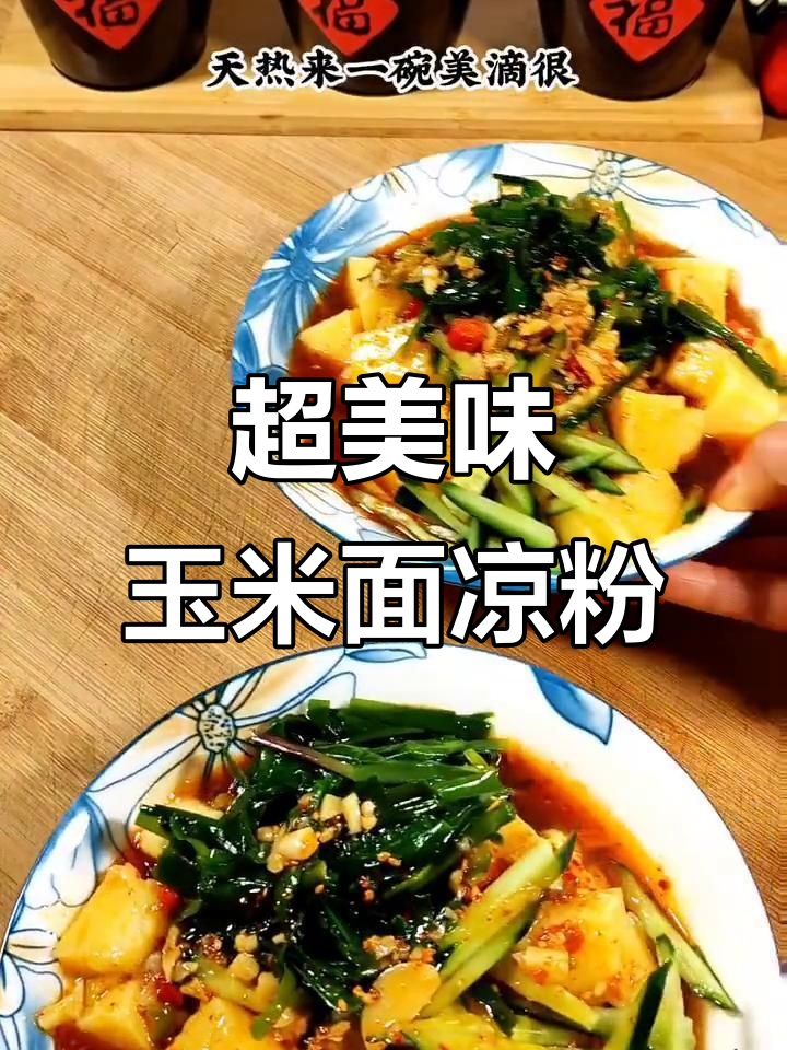 玉米面凉粉配辣子水,酸爽开胃,夏日必备!