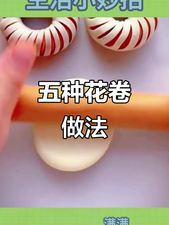 花卷五种拧法,学会一种横着走