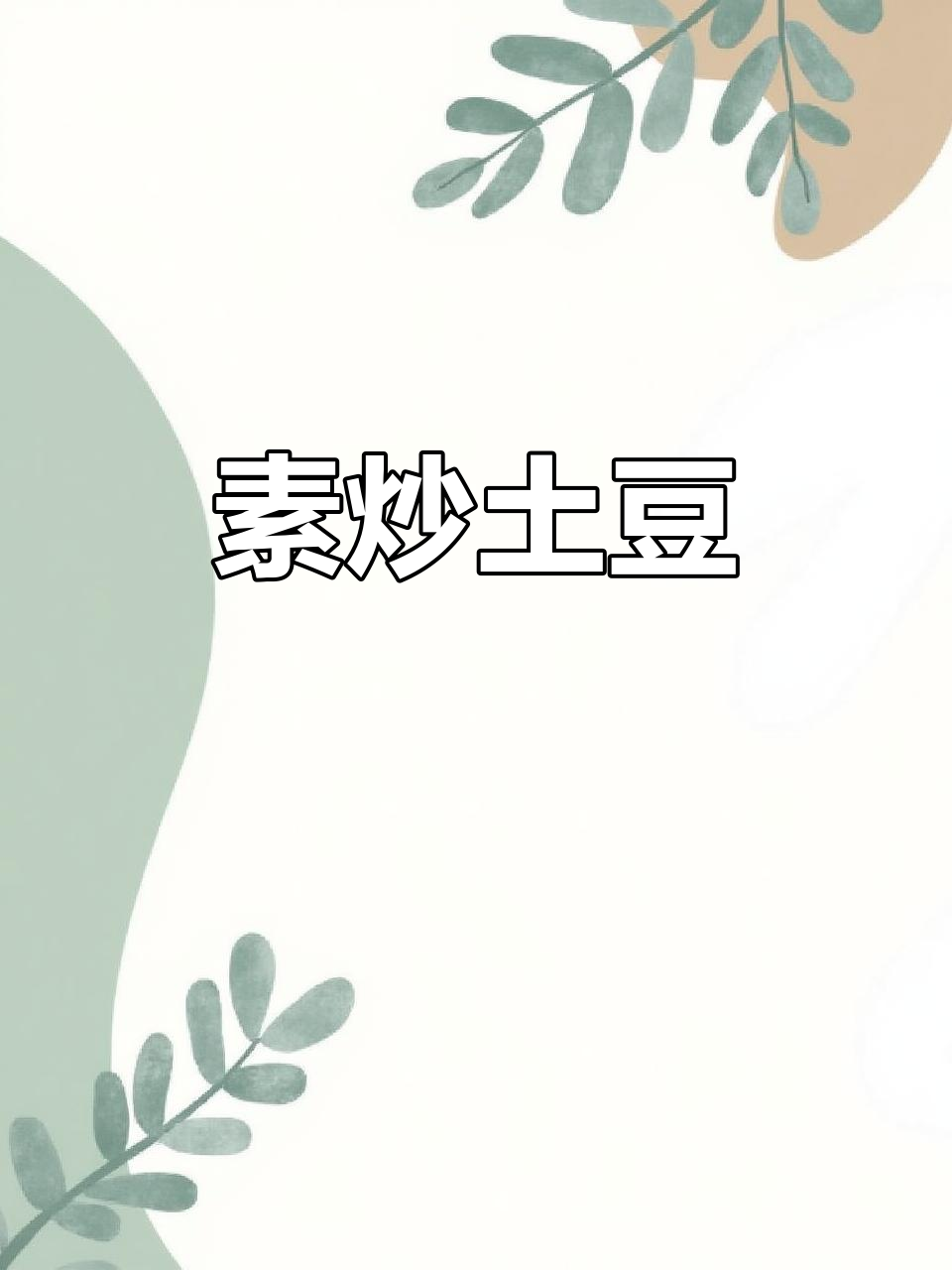 素炒土豆片,简单又美味