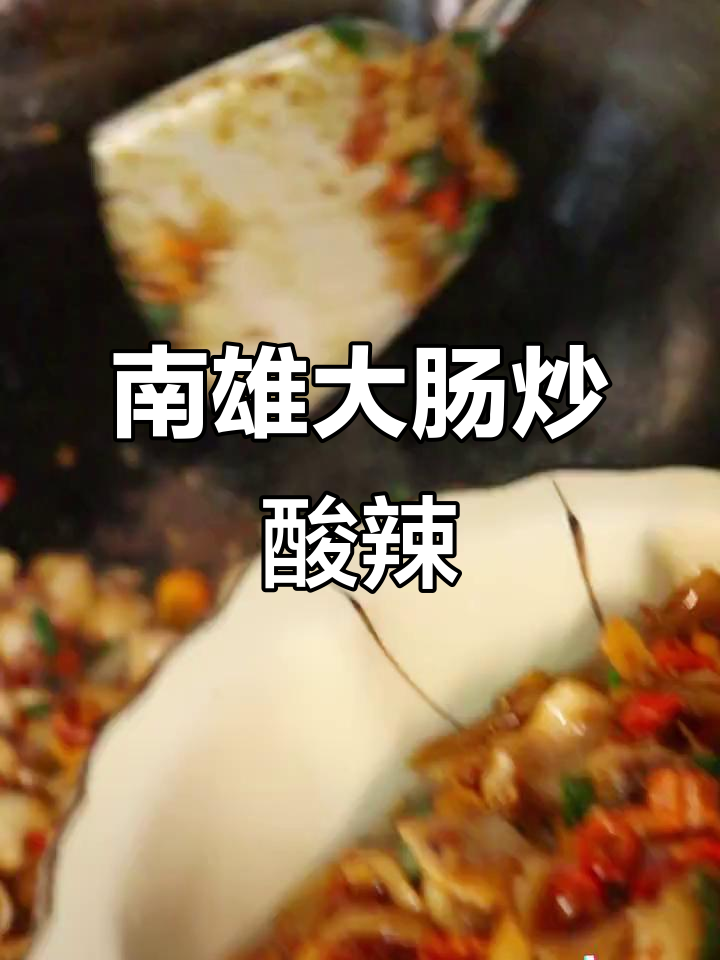 南雄酸笋辣椒炒大肠,下饭到汤都不剩!
