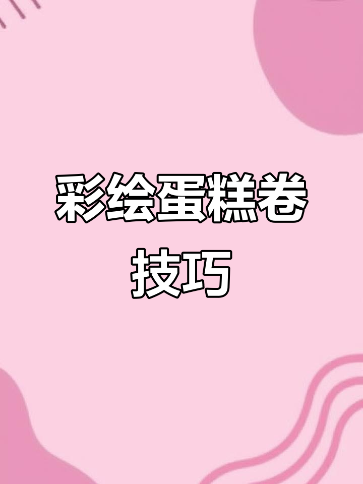 彩绘蛋糕卷制作全攻略,避免常见失误!