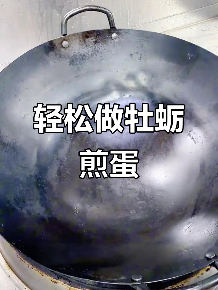 牡蛎煎蛋做法大揭秘,简单又美味!