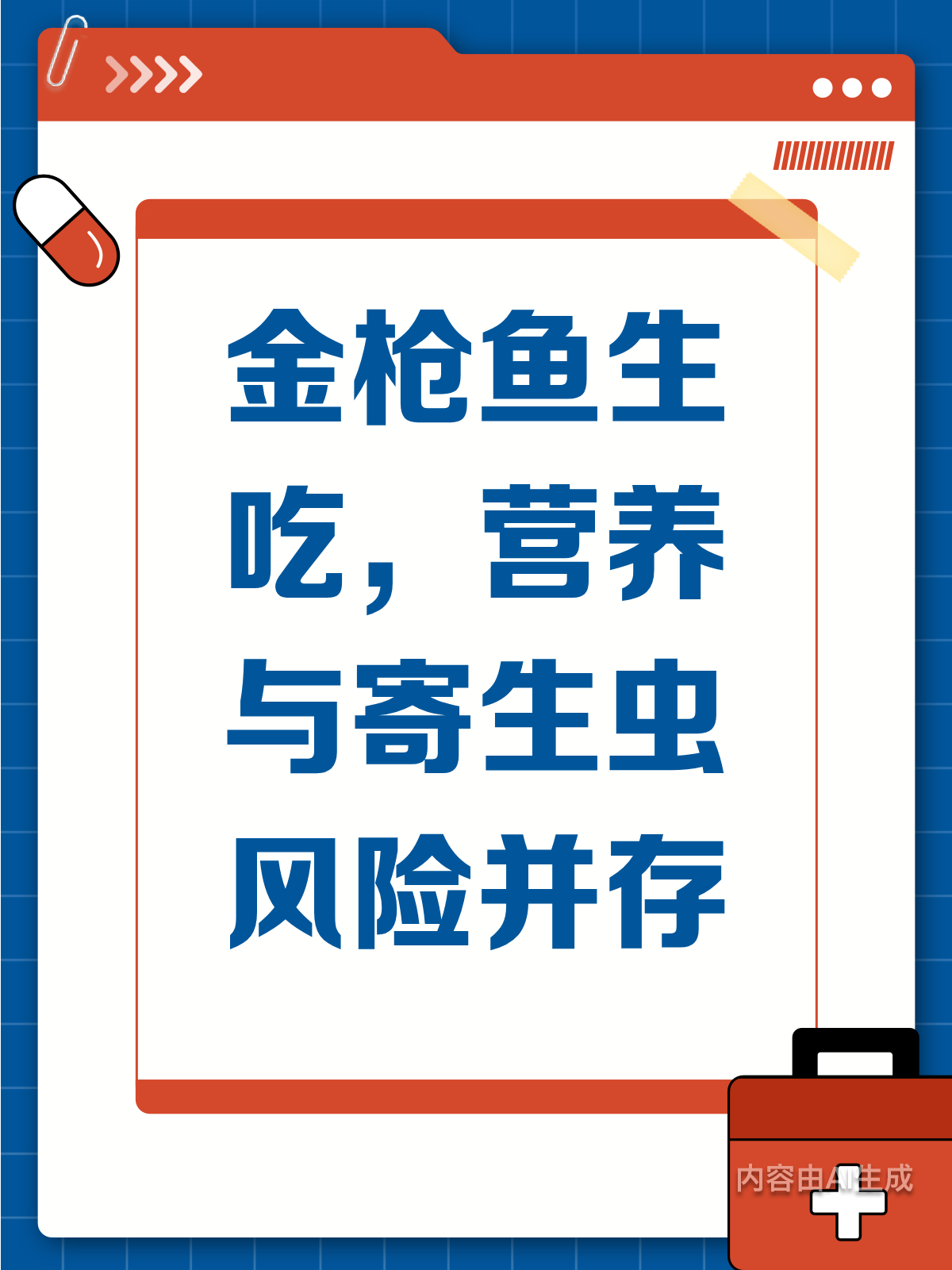 金枪鱼生吃更营养？寄生虫风险要警惕！