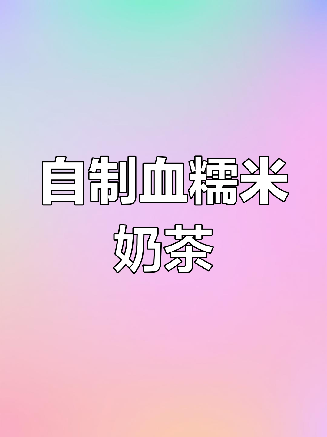 血糯米奶茶的独特做法