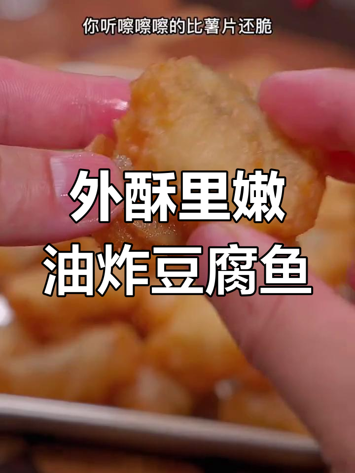 炸豆腐鱼外酥里嫩的秘诀,放凉不回软