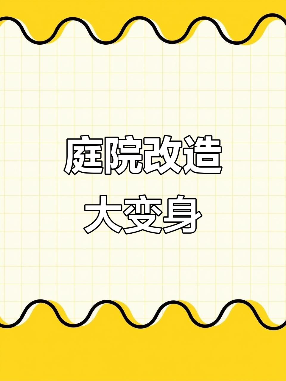 小院变美,鱼池假山打造灵动空间