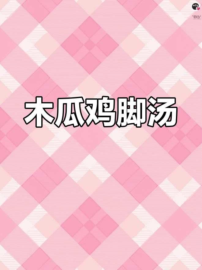 木瓜鸡脚眉豆汤,满满胶原蛋白,轻松煲出美味好汤