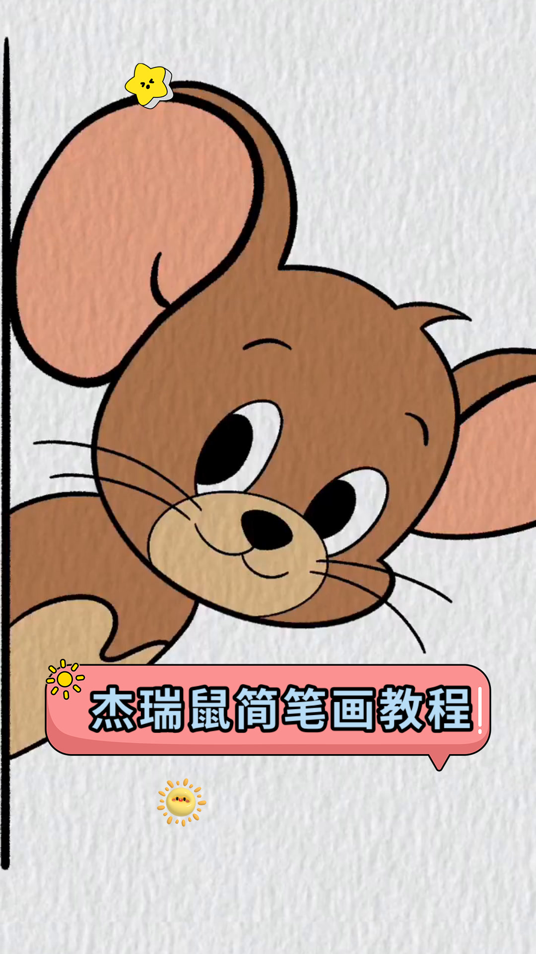 杰瑞鼠简笔画教程