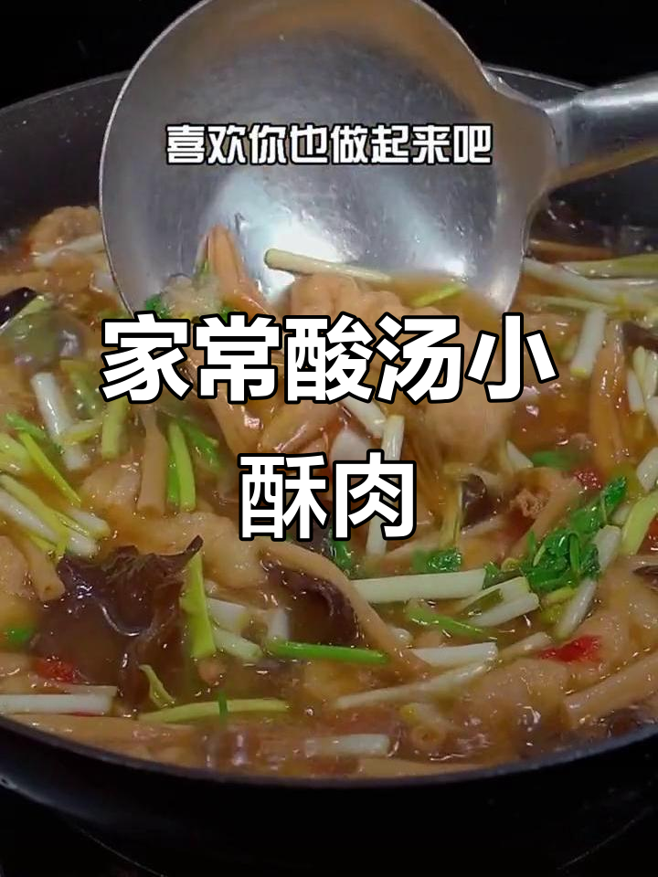 酸汤小酥肉,家常美味开胃菜,做法超简单