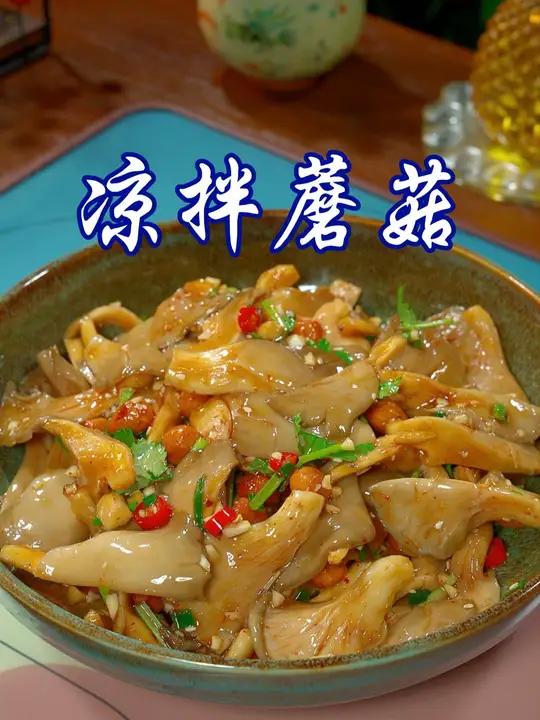 过年不能全是大鱼大肉,做一道这样的凉拌蘑菇,鲜嫩多汁,好吃又解腻,吃多也不长肉