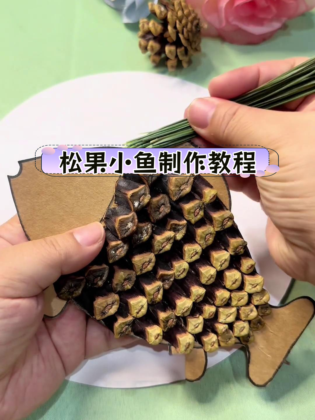 用松果和松针做的小鱼,创意手工超简单