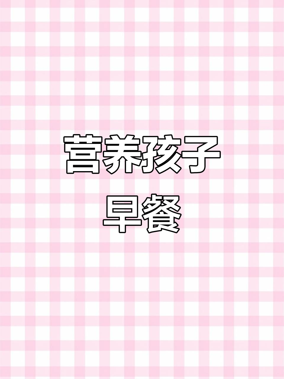 孩子早餐这样做,营养又美味,吐司面包搭配最合适