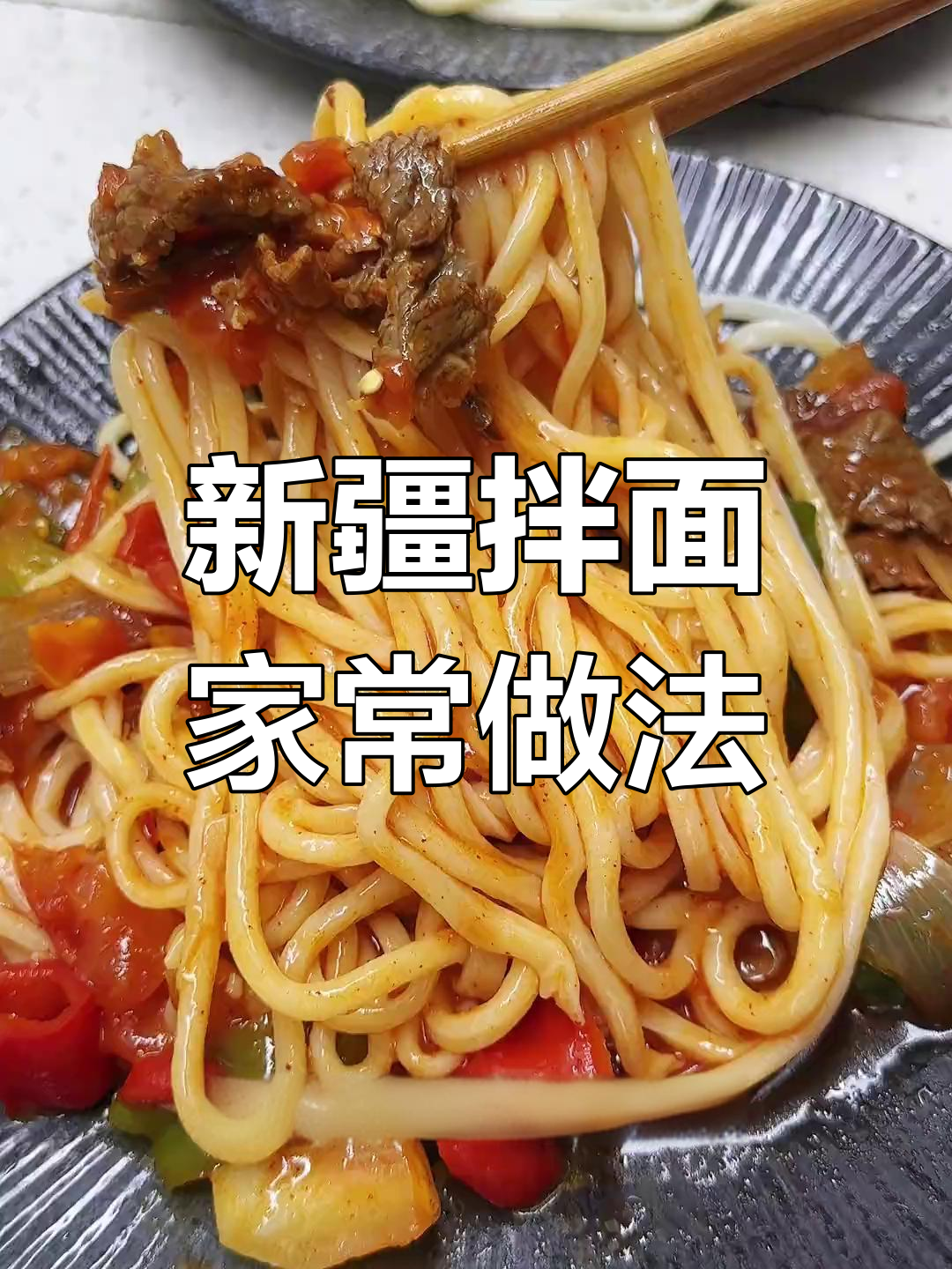 在家也能做出地道新疆拌面,过油肉配菜随心选