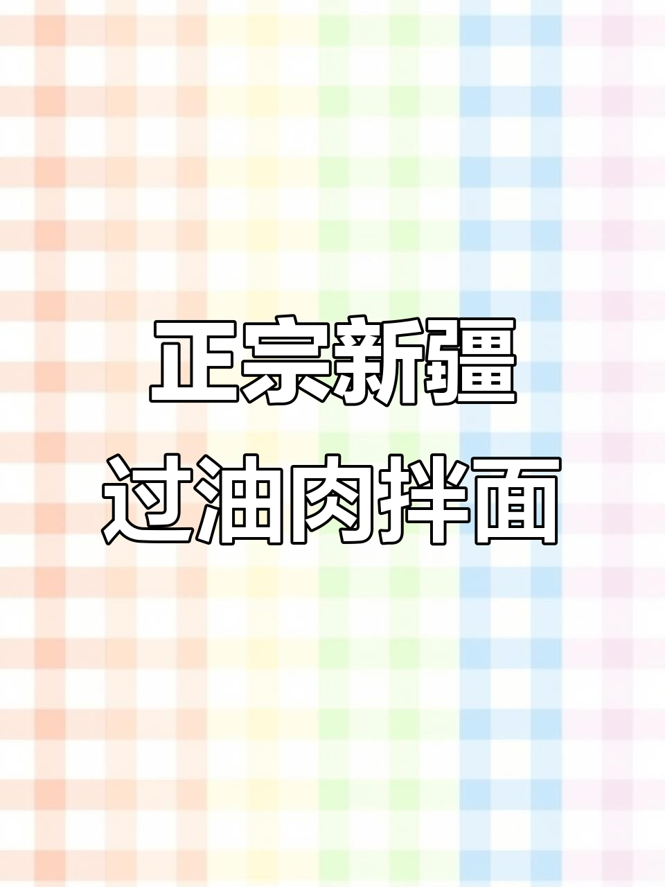 新疆正宗过油肉拌面,羊肉做法大揭秘