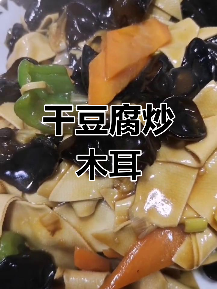 健康美味干豆腐炒木耳,轻松学会家常做法