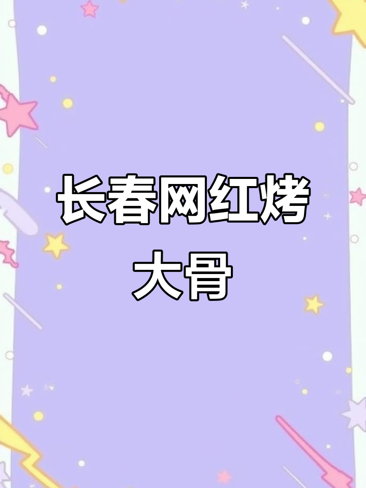 长春网红烤骨头,喝酒撸串必试!仙气飘飘榴莲面包和马勺菜超赞
