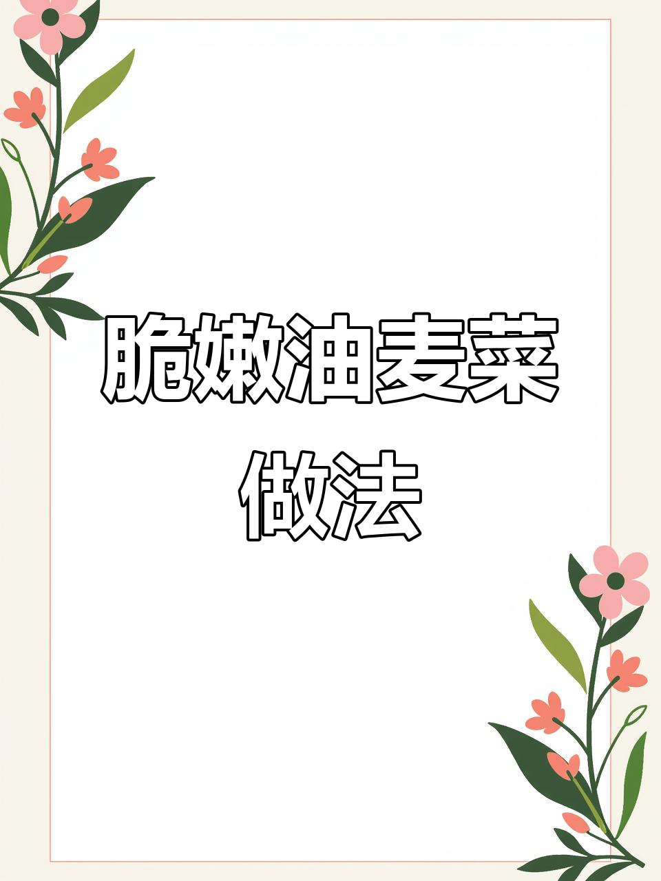 油麦菜新做法，简单又下饭！试试这个清爽吃法