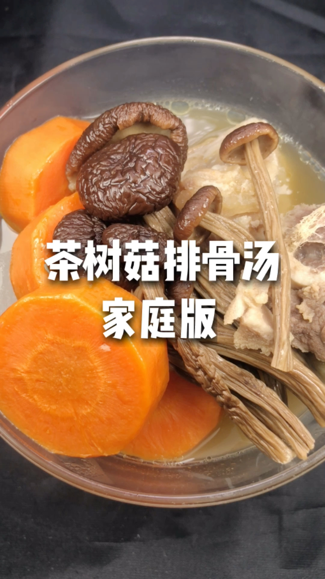 健脾胃|茶树菇排骨汤