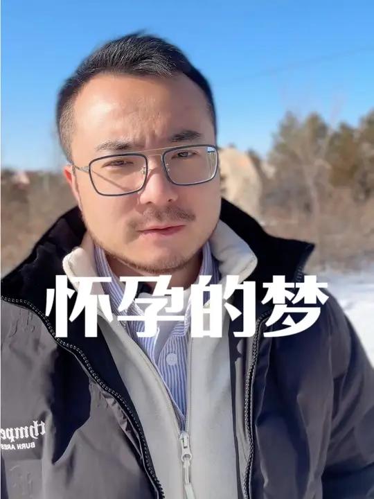 梦到怀孕本身是不分好坏的