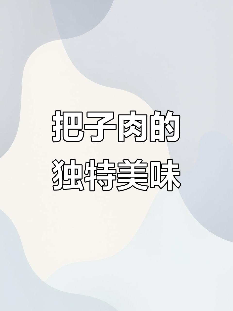 济南传统把子肉,米饭配汤泡饭过瘾!
