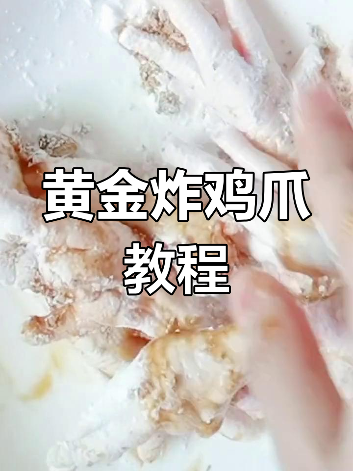 自制黄金脆皮炸鸡爪,轻松学会!