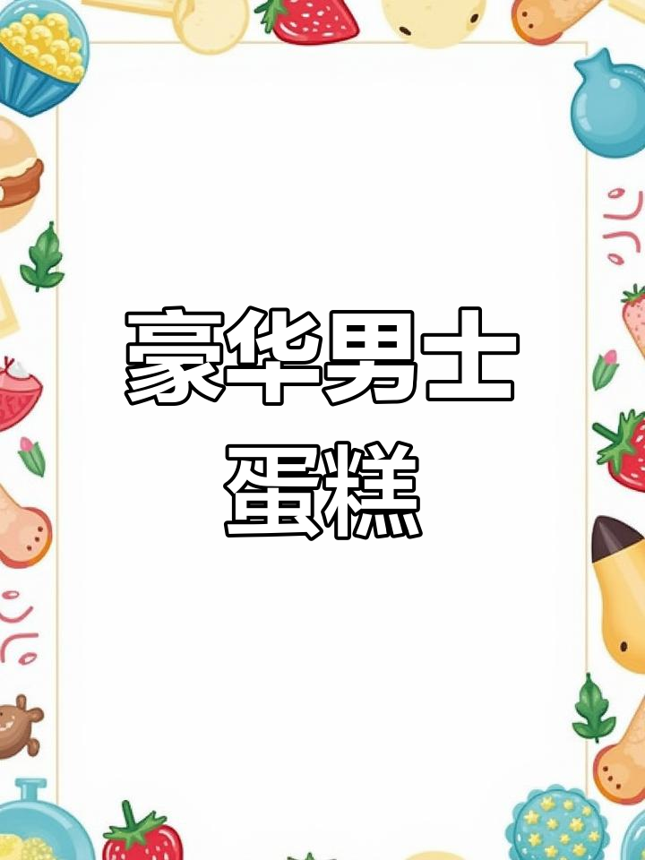 精致8寸男士蛋糕,送给他,彰显品味与帅气