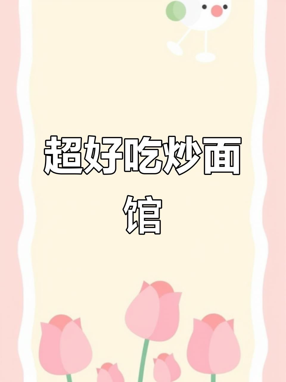 太原这家炒面馆,每一碗都让人怀念!双椒肥肠、牛肉香辣必试