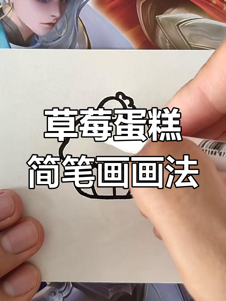 超简单草莓蛋糕简笔画,轻松学会!