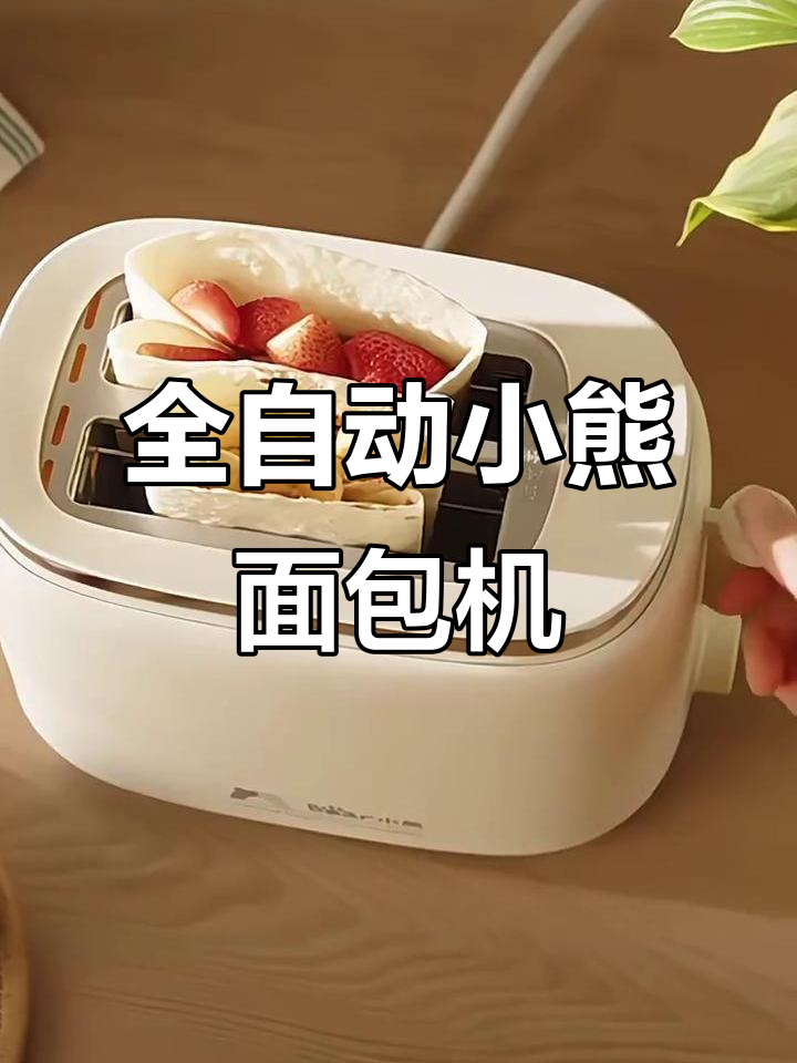 小熊面包机:全自动烤吐司,轻松做早餐三明治