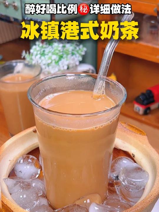 不苦涩好喝 港式冰镇奶茶,在家1次成功