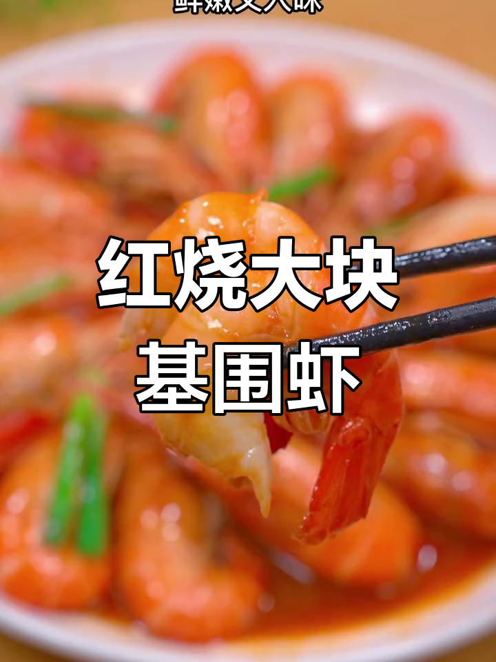 基围虾这样做,鲜嫩入味,红烧做法超简单