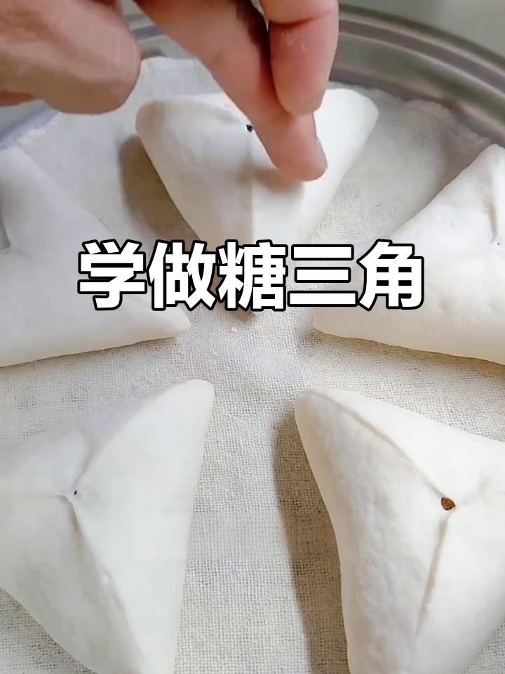 糖三角做法大揭秘,外皮松软内馅香甜