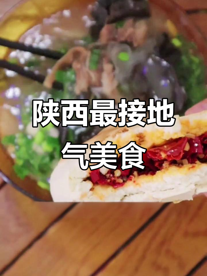陕西礼泉酱辣子夹馍,水盆羊肉的完美搭配