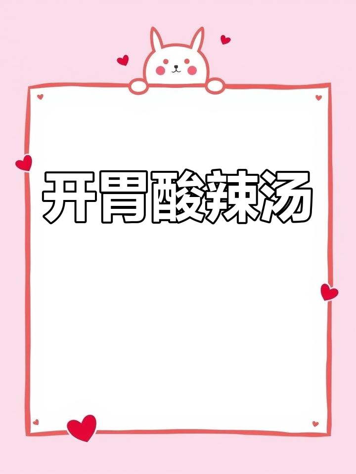 食欲不振时,来碗酸辣鹅肾汤,开胃又爽口!