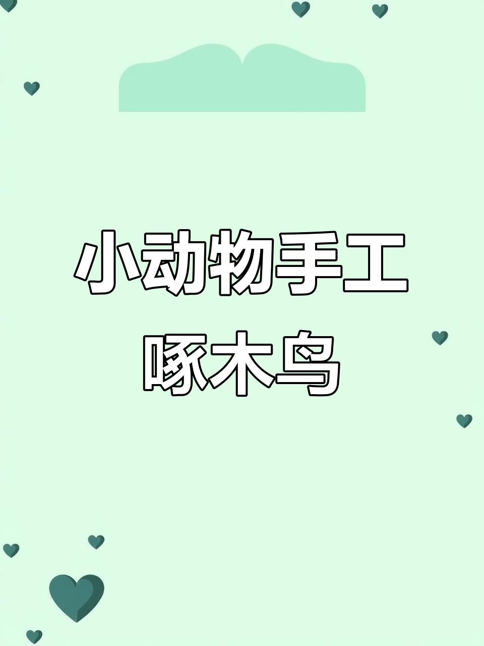 创意手工:啄木鸟捉虫小创客,摩擦力原理大揭秘