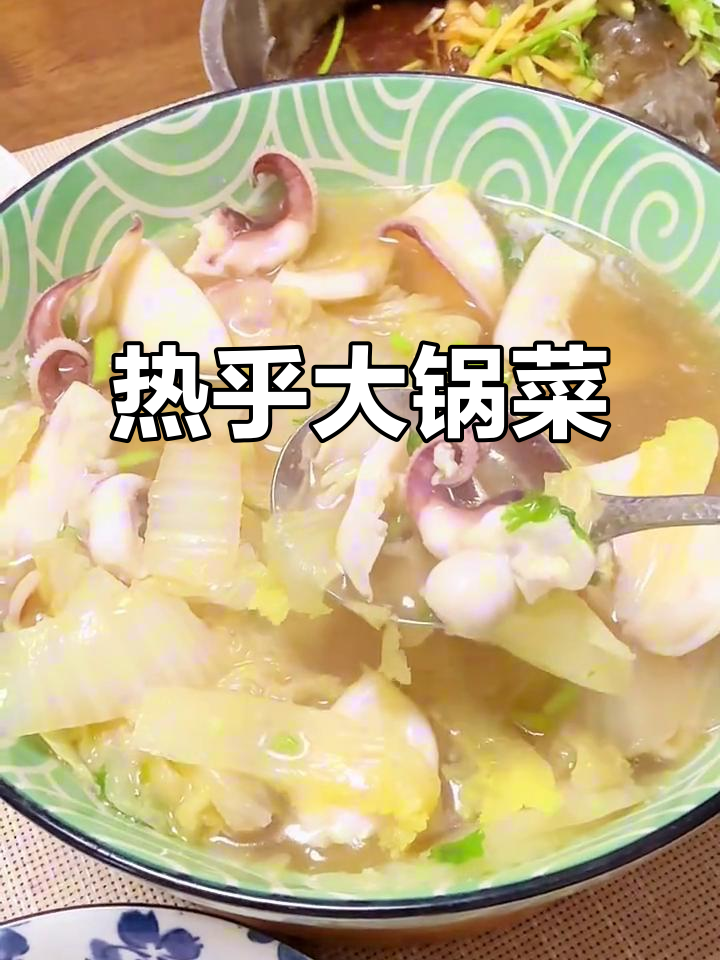 秋冬必备,热腾腾的大白菜炖墨鱼,温暖又美味!