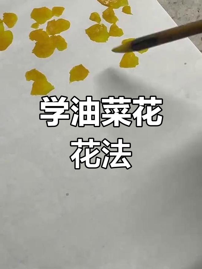 油菜花国画技巧大揭秘,轻松画出美丽花朵