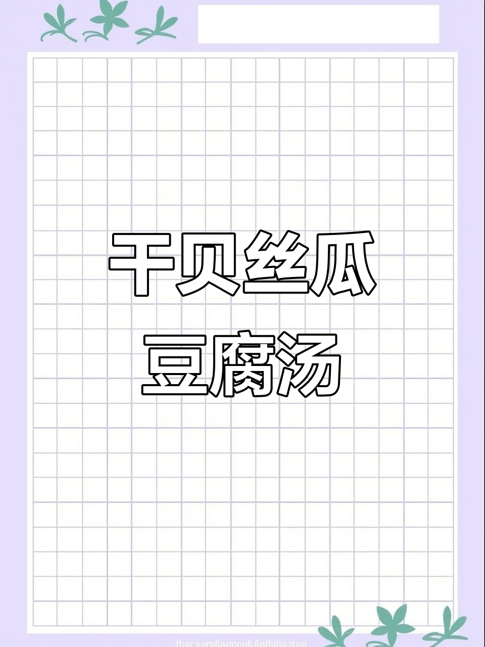 干贝丝瓜豆腐汤,鲜甜美味快速上桌